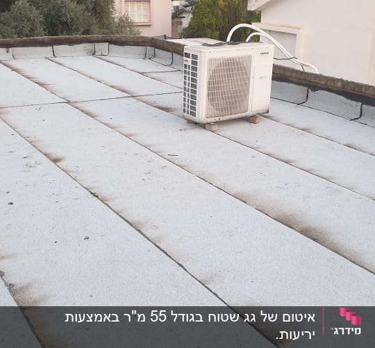 גג אטום עם יריעות ביטומניות ומזגן